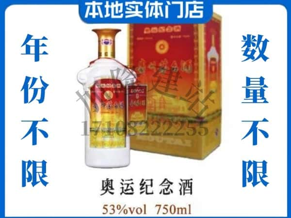 ​祁东县求购奥运纪念茅台酒空瓶回收价格实在