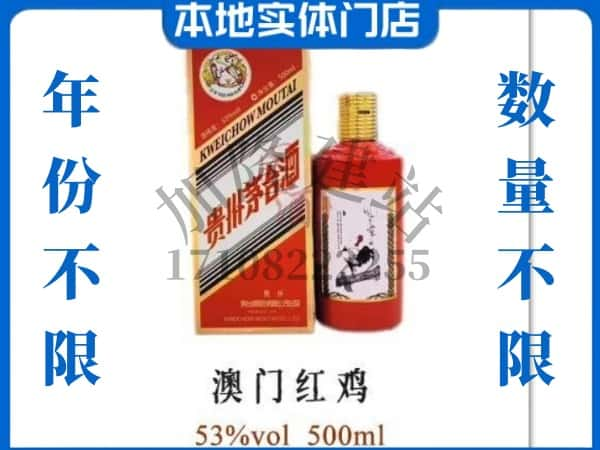 ​祁东县求购澳门红鸡茅台酒空瓶回收价格实在